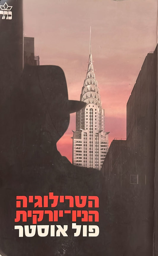 הטרילוגיה הניו יורקית