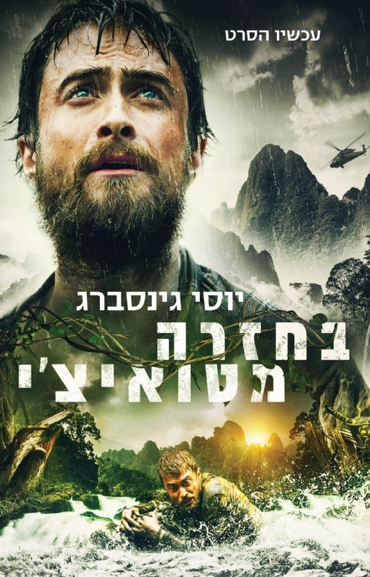 בחזרה מטואיצ'י