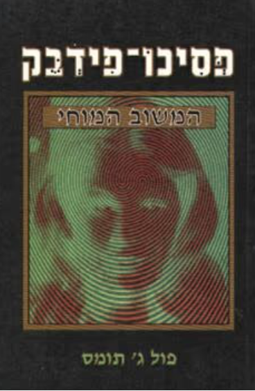פסיכו-פידבק