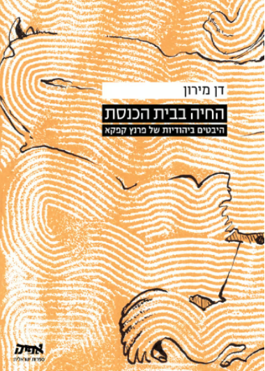 החיה בבית הכנסת : היבטים ביהודיות של פרנץ קפקא