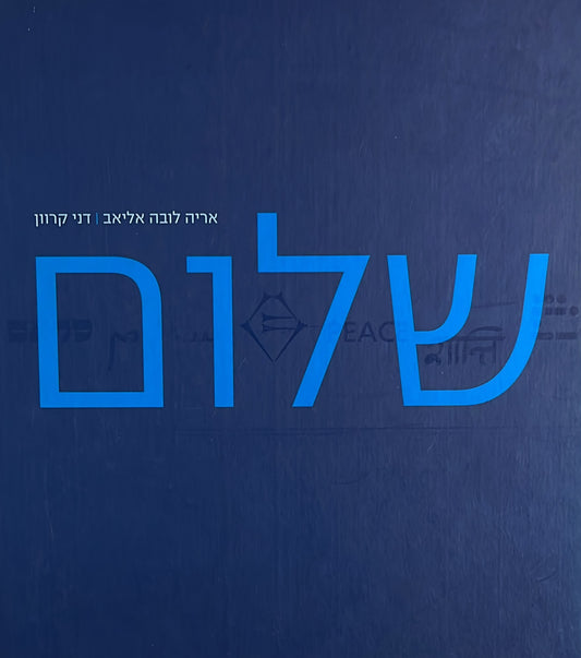 שלום : על השלום - הרהורים על השלום - מהדורה מחודשת