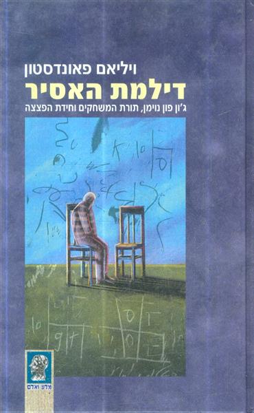 דילמת האסיר