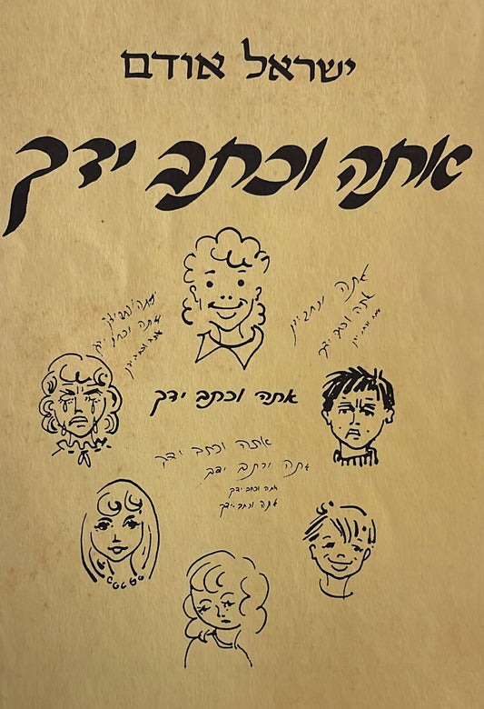 אתה וכתב ידך