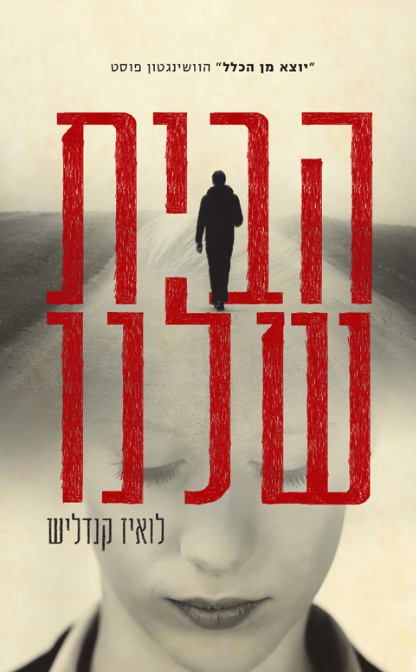 הבית שלנו