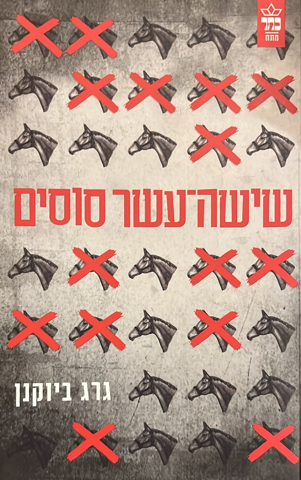 שישה עשר סוסים
