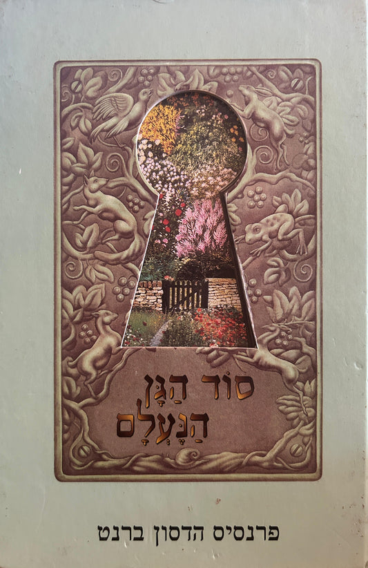 סוד הגן הנעלם