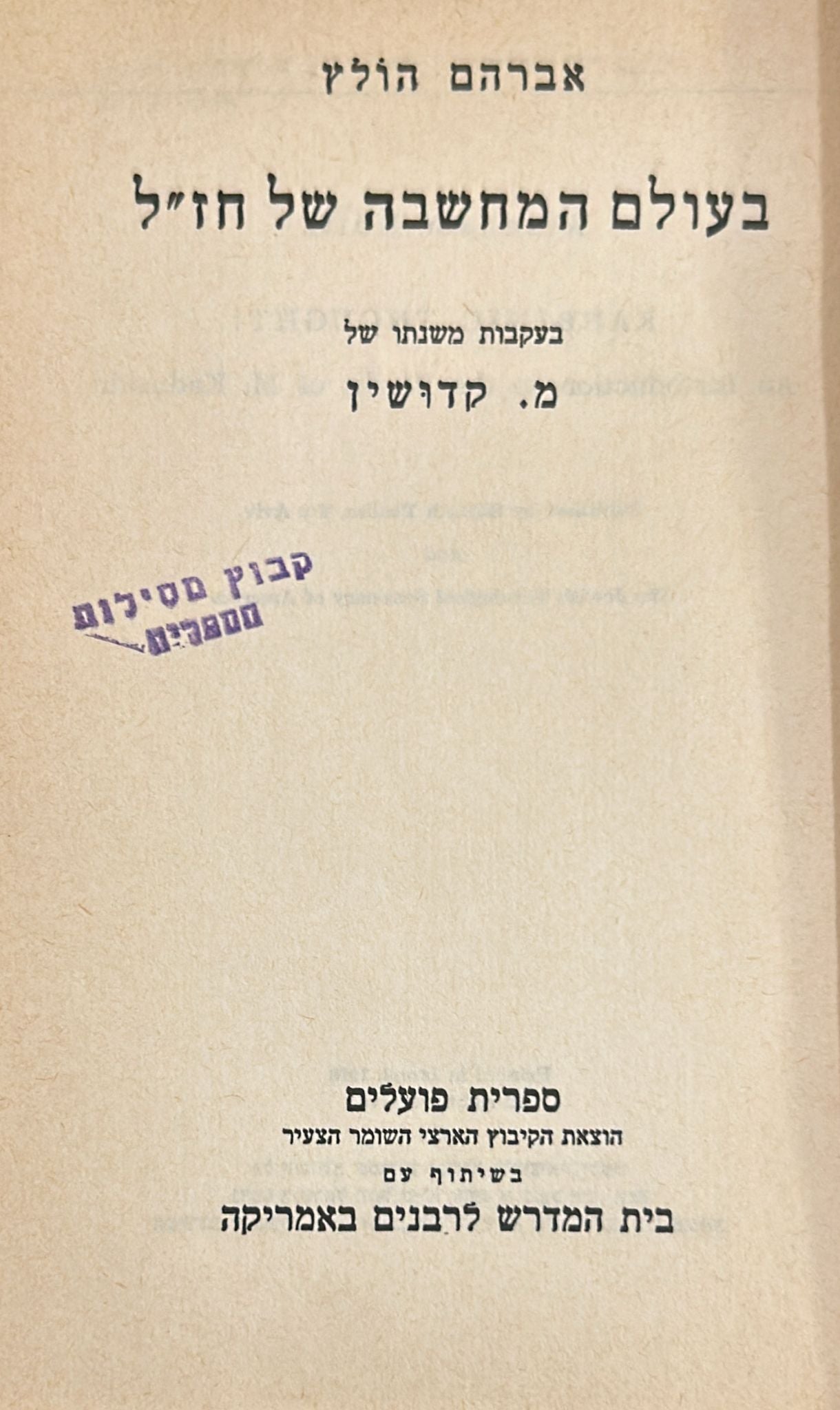 בעולם המחשבה של חז"ל