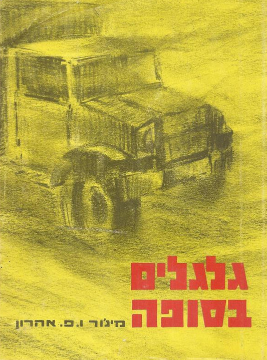 גלגלים בסופה