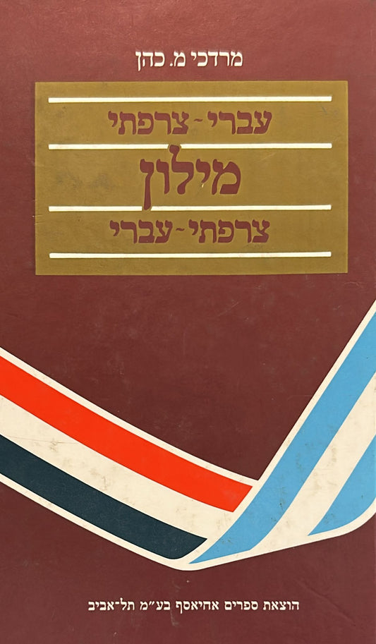 מילון עברי צרפתי צרפתי עברי