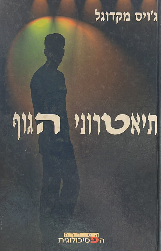 תיאטרוני הגוף
