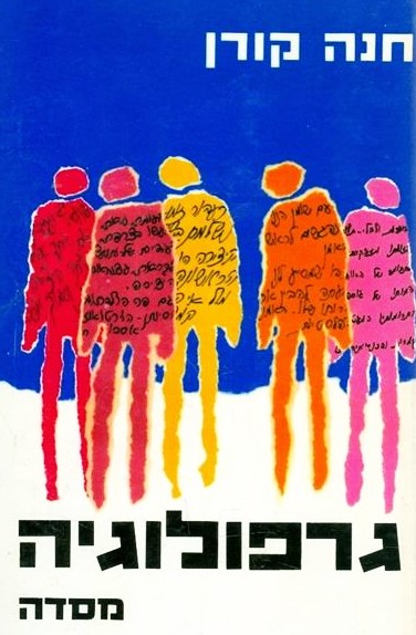 גרפולוגיה - מסודות כתב ידך