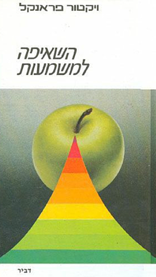 השאיפה למשמעות