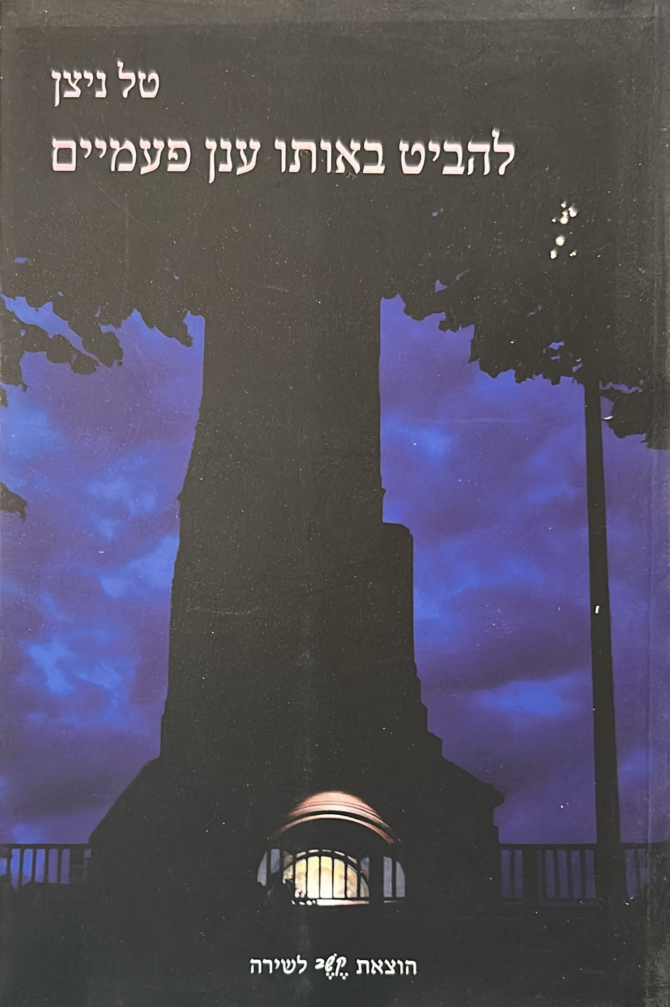 להביט באותו ענן פעמיים