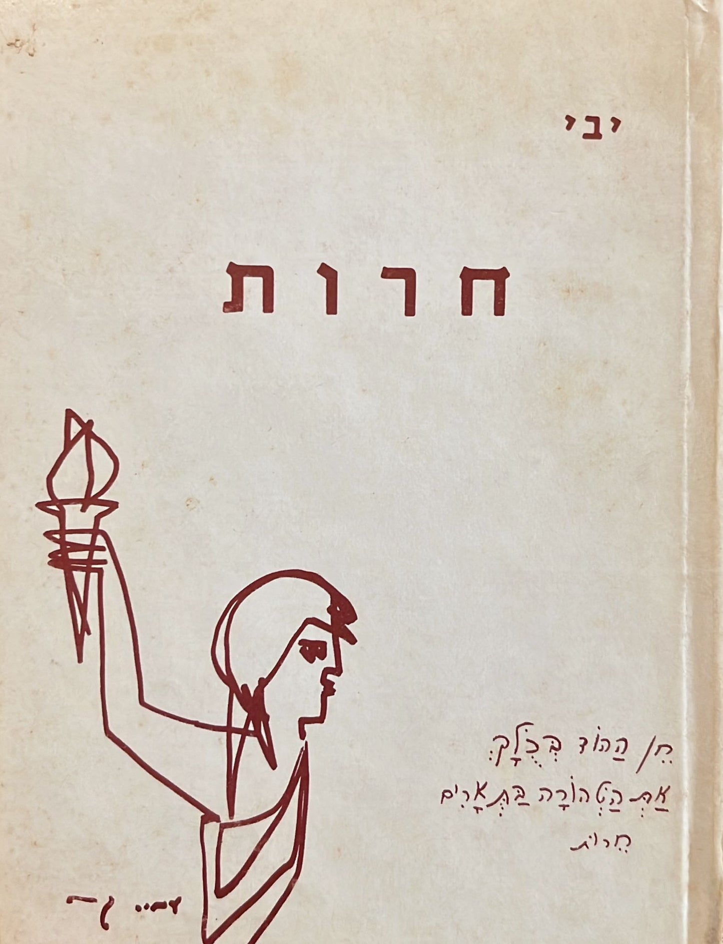 יבי : חרות