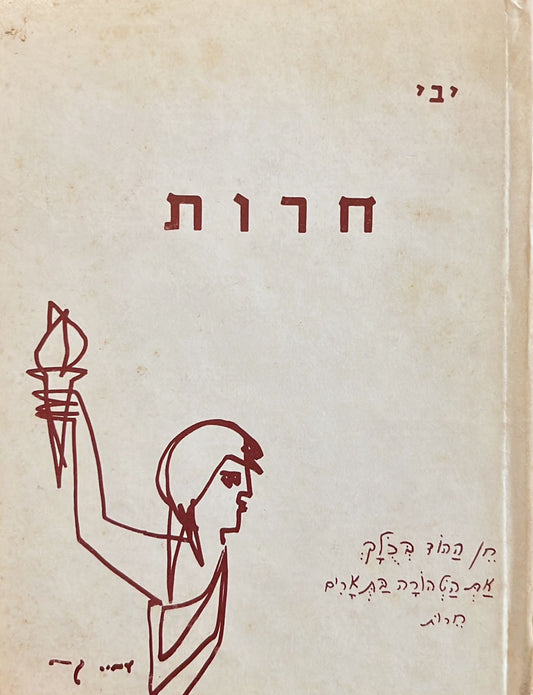 יבי : חרות