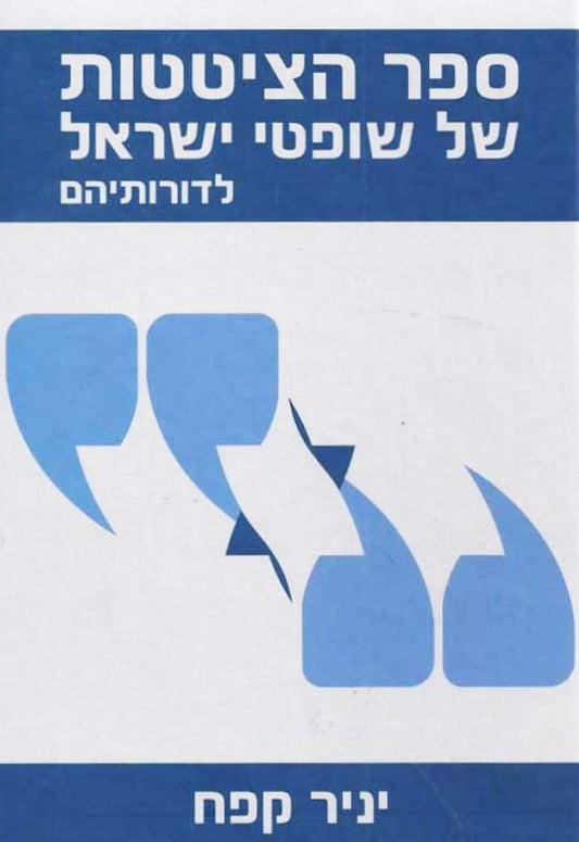 ספר הציטטות של שופטי ישראל לדורותיהם