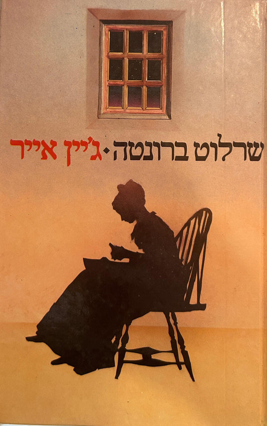 ג'יין אייר - מהדורת 1986