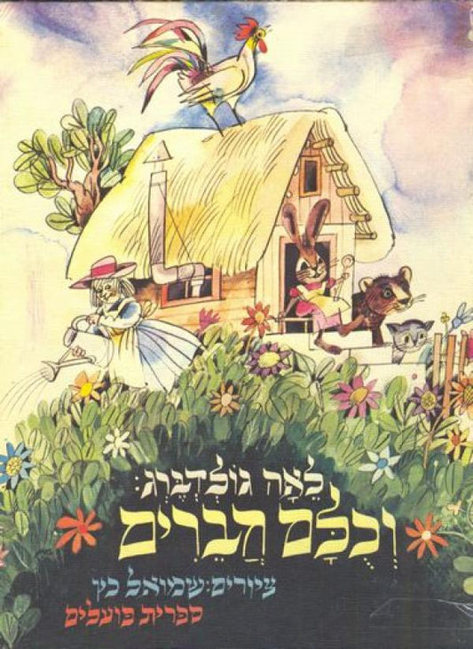 וכולם חברים