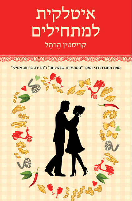 איטלקית למתחילים