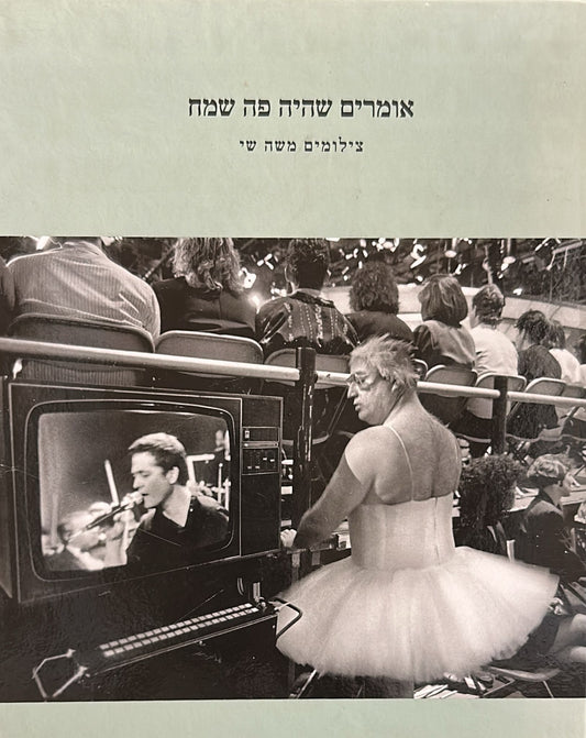 אומרים שהיה פה שמח