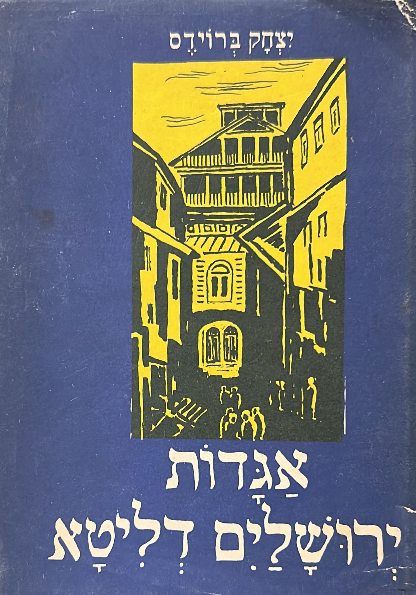 אגדות ירושלים דליטא