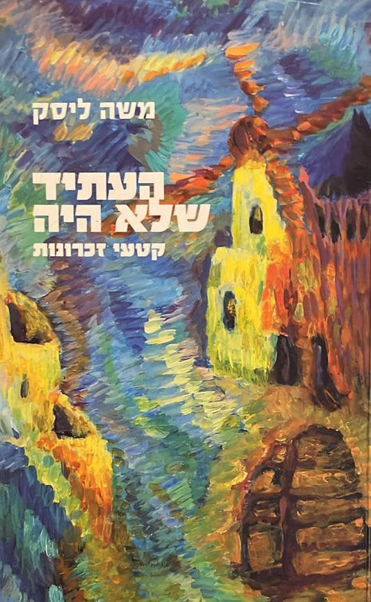 העתיד שלא היה