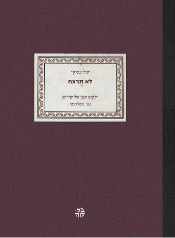 לא תרצח