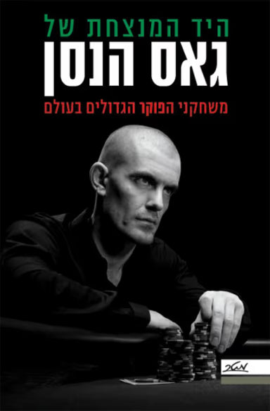 היד המנצחת של גאס הנסן