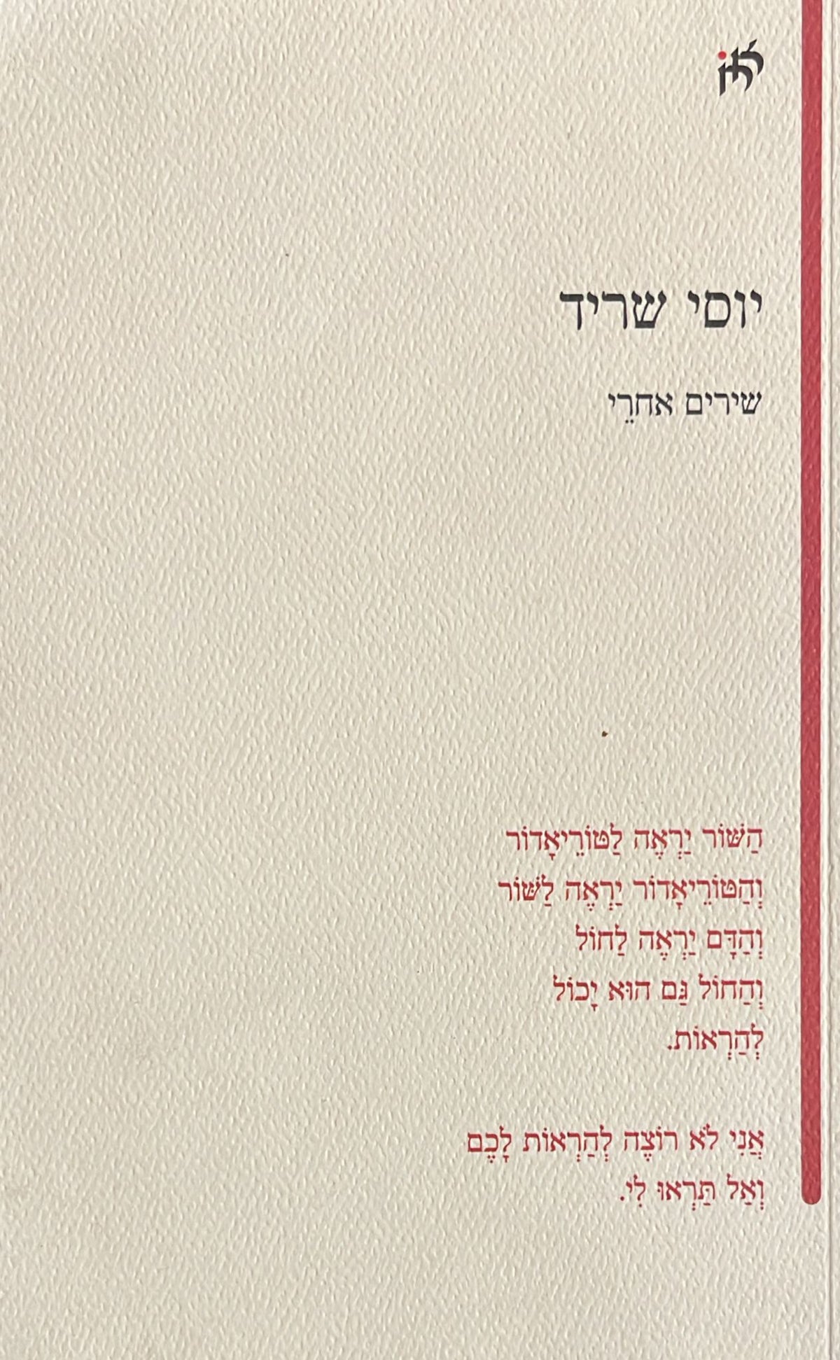 שירים אחרי