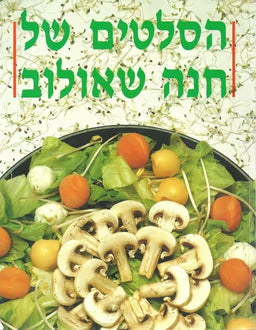 הסלטים של חנה שאולוב