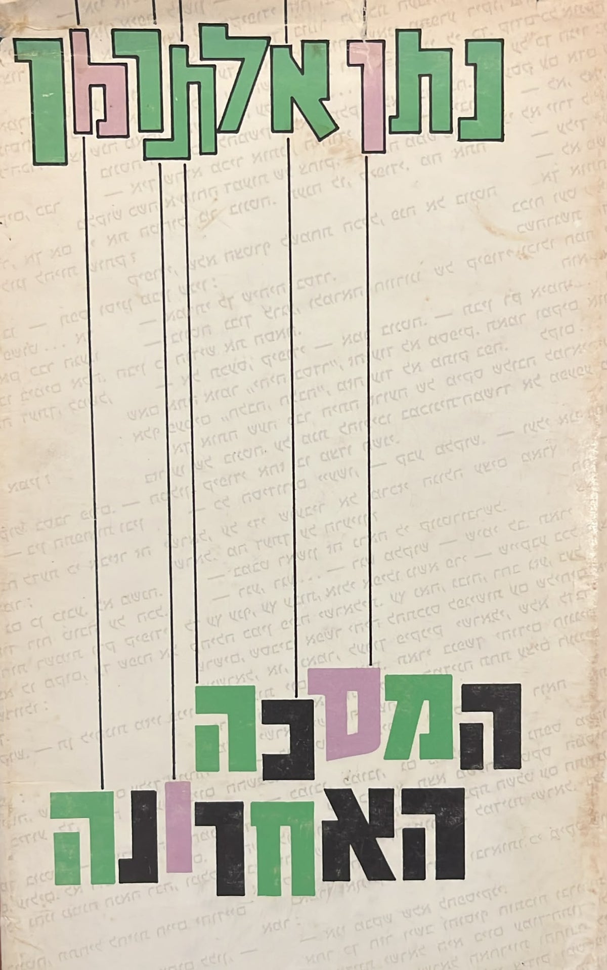 המסכה האחרונה