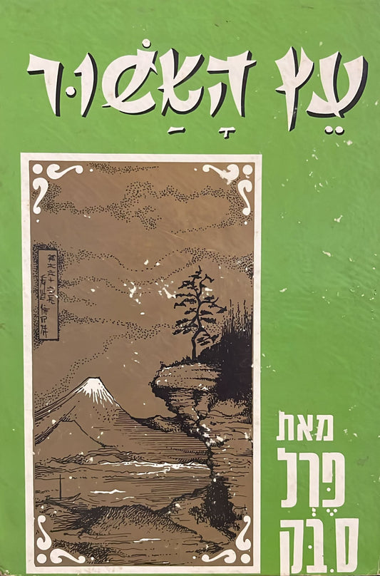 עץ האשור