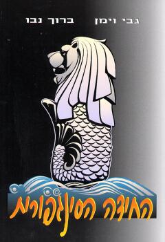 החידה הסינגפורית