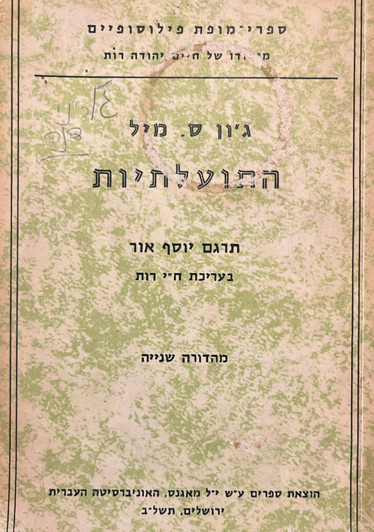התועלתיות