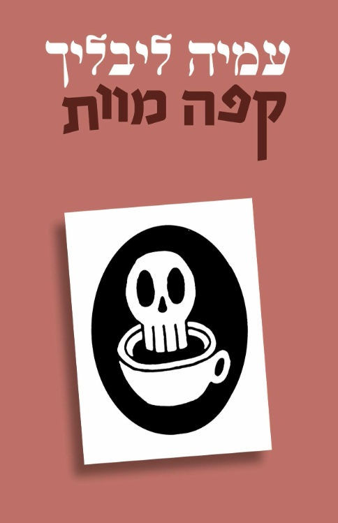 קפה מוות