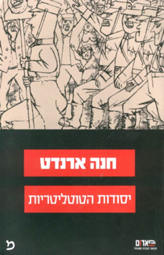 יסודות הטוטליטריות