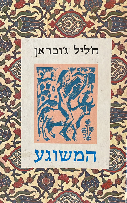 המשוגע