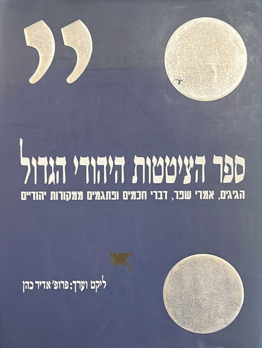 ספר הציטטות היהודי הגדול