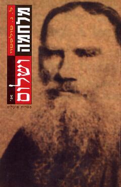 מלחמה ושלום - שני כרכים 2012
