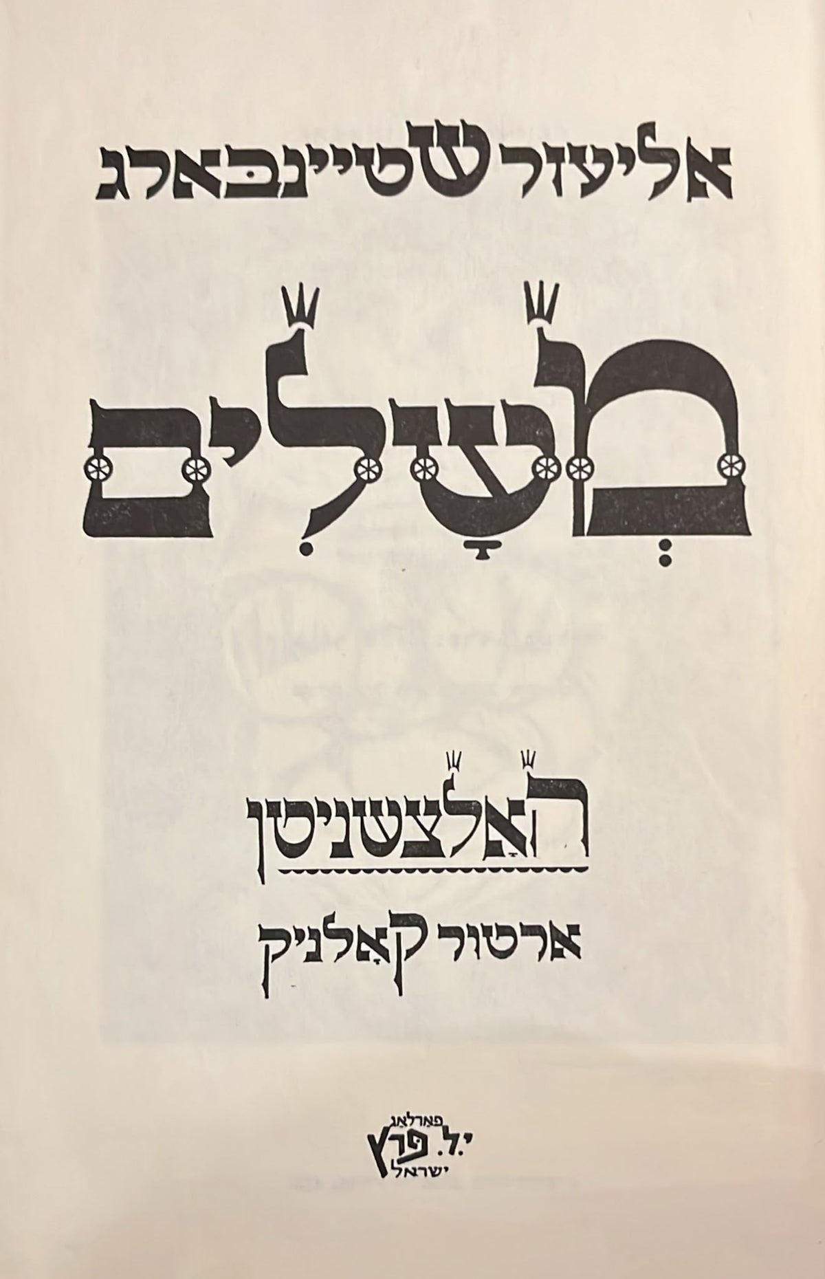 משלים - יידיש