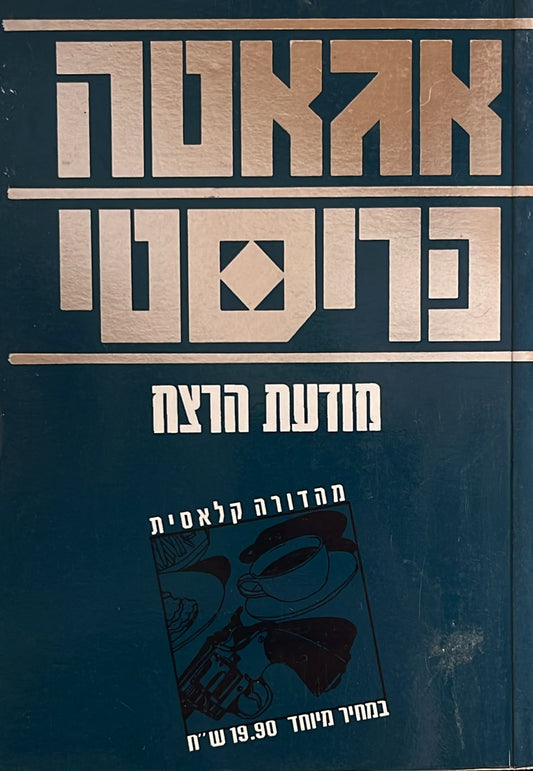 מודעת הרצח