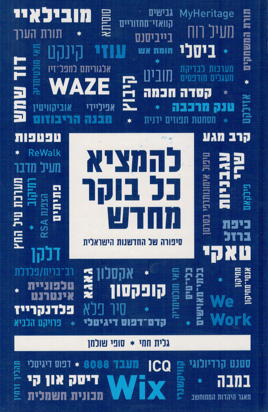 להמציא כל בוקר מחדש