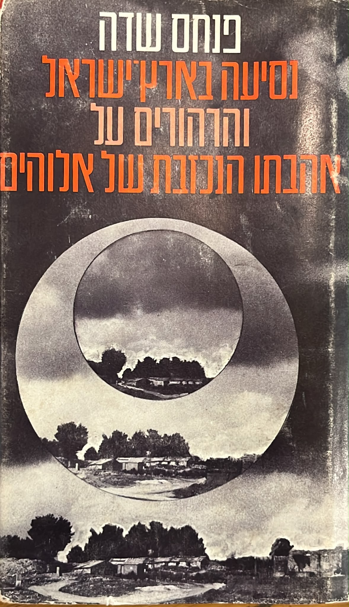 נסיעה בארץ ישראל והרהורים על אהבתו הנכזבת של אלוהים
