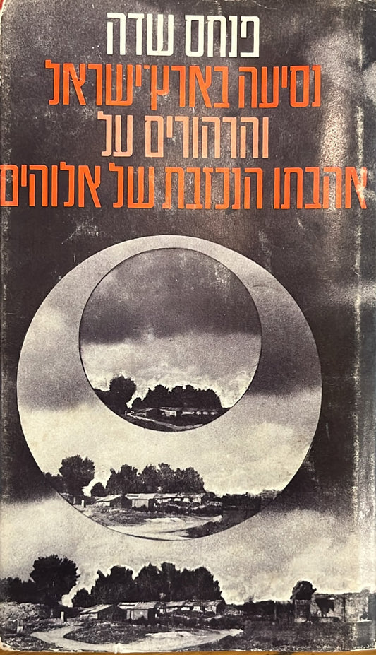 נסיעה בארץ ישראל והרהורים על אהבתו הנכזבת של אלוהים