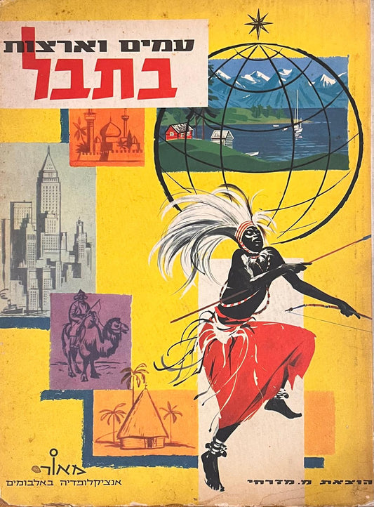 עמים וארצות בתבל