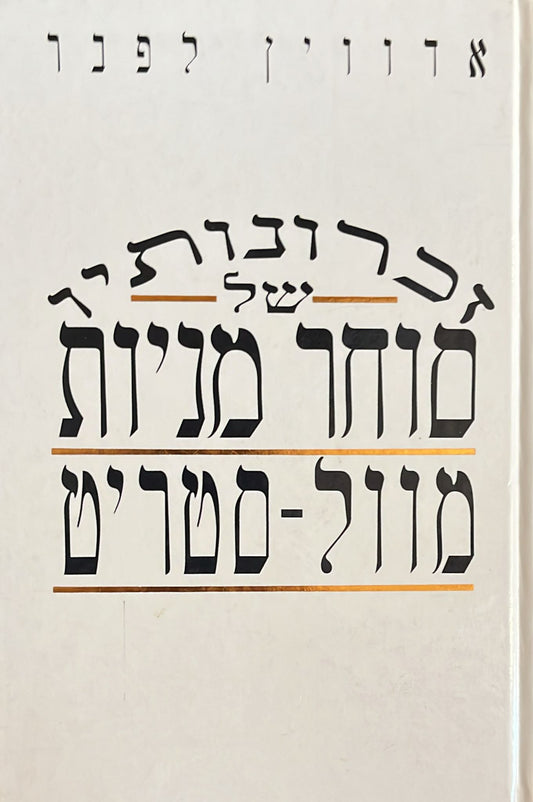 זכרונותיו של סוחר מניות מוול סטריט