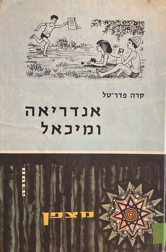 אנדריאה ומיכאל או במזל חתול וטבעת