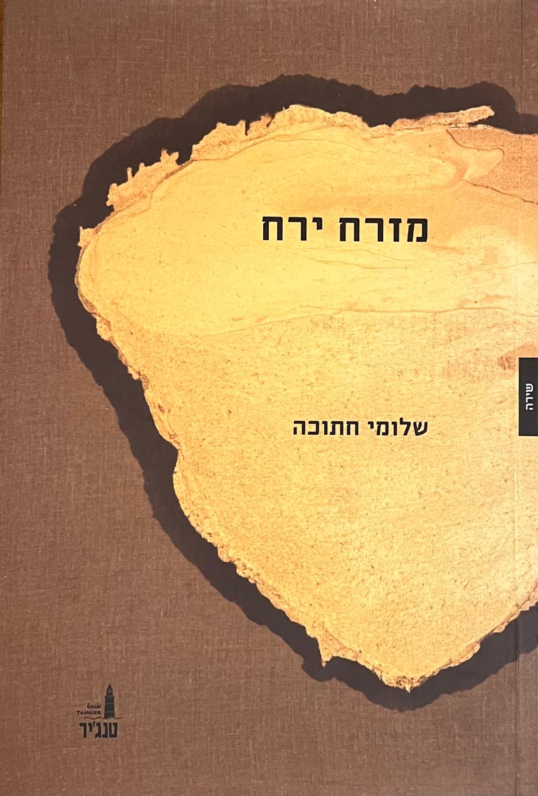 מזרח ירח