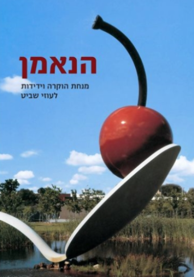 הנאמן : מנחת הוקרה וידידות לעוזי שביט