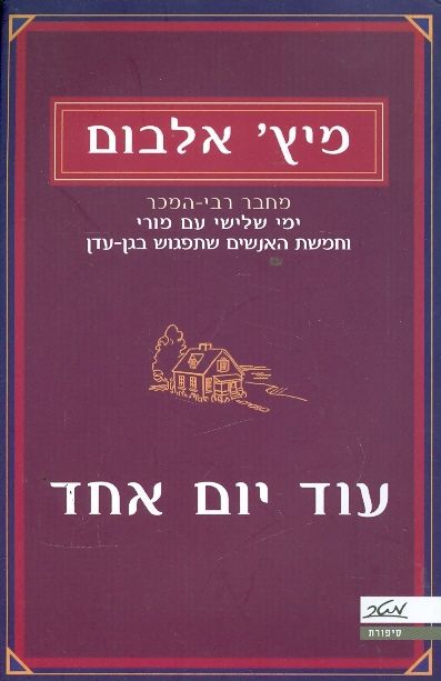 עוד יום אחד